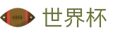2026美加墨世界杯 · 管理门户入口和赛事中心